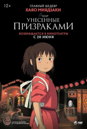 Унесённые призраками (2001)